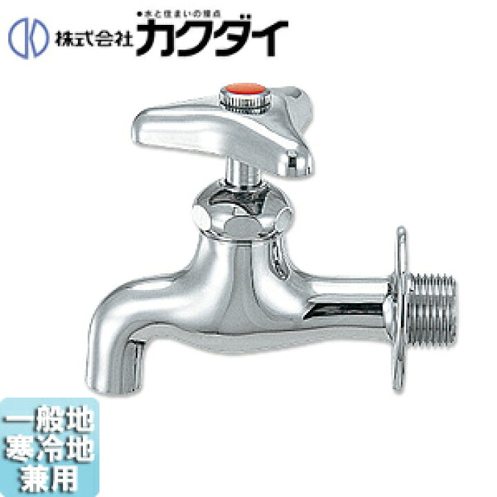 楽天市場】カクダイ 一般用蛇口 壁 単水栓 横水栓 呼13 一般地寒冷地 