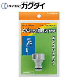 カクダイ ネジ口金13 水栓部材 568-110