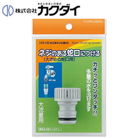 カクダイ 大口径ネジ口金 呼径20 水栓部材 568-192