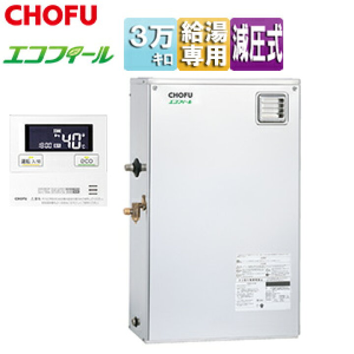 楽天市場】CHOFU 石油給湯器 エコフィール 本体のみ 給湯専用 手動 
