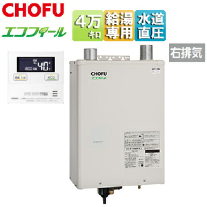 楽天市場】CHOFU 石油給湯器 エコフィール 台所リモコンセット 本体+FF 