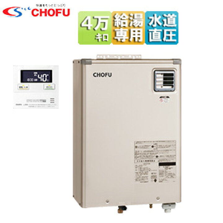 楽天市場】【3年あんしん保証付】CHOFU 石油給湯器 台所リモコンセット 