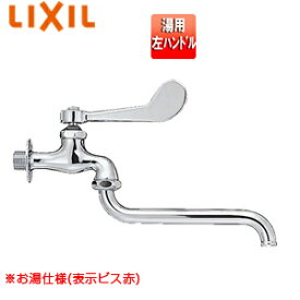 LIXIL ユーティリティ用蛇口 壁 自在水栓 レバー式 スパウト170mm 呼び径20mm 湯用 左ハンドル 一般地寒冷地共用 LF-12Z-19-U(H)