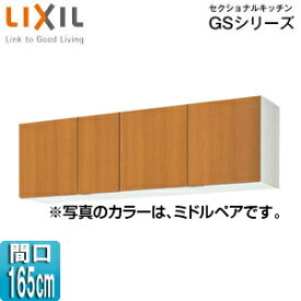 【3年あんしん保証付】LIXIL 吊戸棚 セクショナルキッチンGSシリーズ 木製キャビネット 間口165cm 高さ50cm ミドルペア GSM-A-165