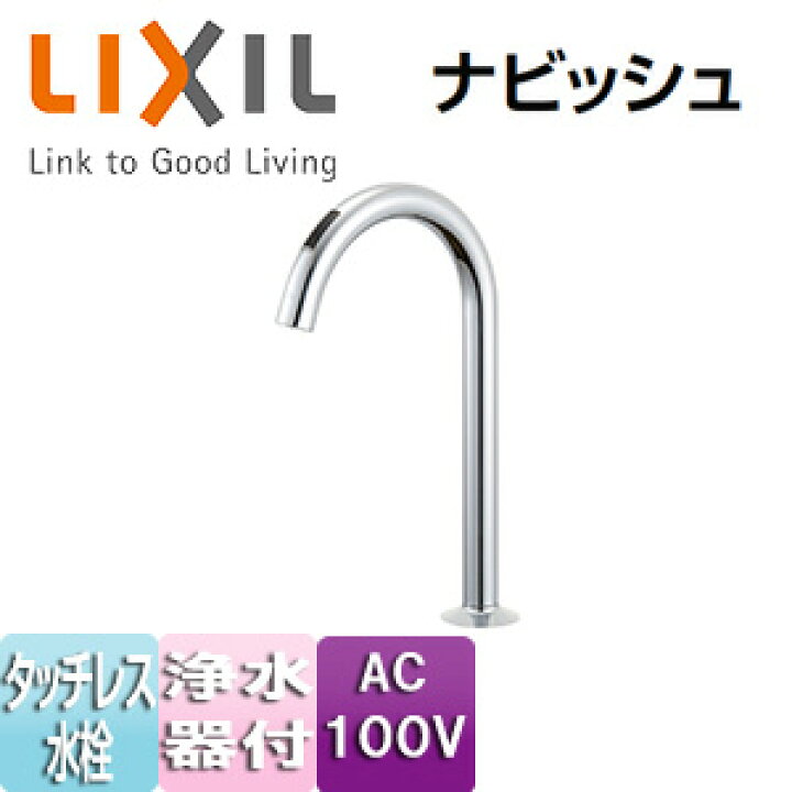 楽天市場】LIXIL ○キッチン用蛇口 ナビッシュ 台 浄水器専用水栓 