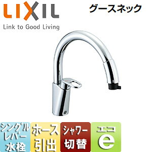LIXIL キッチン用蛇口 グースネック 台 ホース引出式シングルレバー混合水栓 エコハンドル 一般地 SF-HM451SYXU