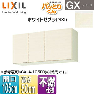 LIXIL ݌˒I pbƂ肭GX V[g(50cm) Ԍ105cm sRdl zCg[u GXI-A-105F(R/L)
