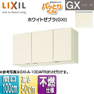 LIXIL ݌˒I pbƂ肭GX V[g(50cm) Ԍ100cm sRdl zCg[u GXI-A-100AF(R/L)