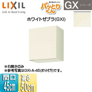 LIXIL ݌˒I pbƂ肭GX V[g(50cm) Ԍ45cm zCg[u GXI-A-45