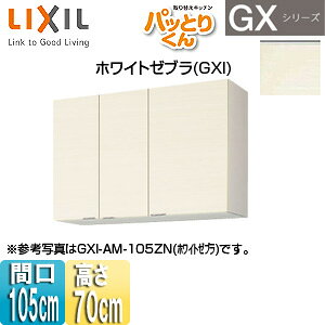 LIXIL ●吊戸棚 パッとりくんGX ミドル(高さ70cm) 間口105cm ホワイトゼブラ GXI-AM-105ZN