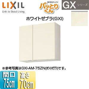 LIXIL ݌˒I pbƂ肭GX ~h(70cm) Ԍ75cm zCg[u GXI-AM-75ZN