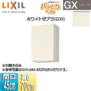 LIXIL ݌˒I pbƂ肭GX ~h(70cm) Ԍ45cm zCg[u GXI-AM-45ZN