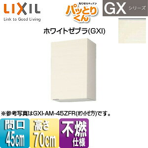 LIXIL ݌˒I pbƂ肭GX ~h(70cm) Ԍ45cm sRdl zCg[u GXI-AM-45ZF(R/L)