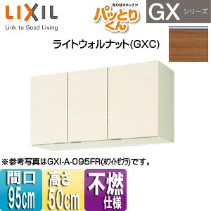LIXIL 吊戸棚 パッとりくんGX ショート(高さ50cm) 間口95cm 不燃仕様 ライトウォルナット GXC-A-095F(R/L)