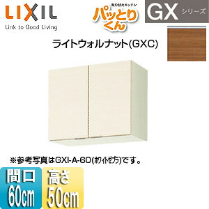 LIXIL 吊戸棚 パッとりくんGX ショート(高さ50cm) 間口60cm ライトウォルナット GXC-A-60