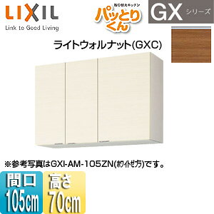 LIXIL ݌˒I pbƂ肭GX ~h(70cm) Ԍ105cm CgEHibg GXC-AM-105ZN