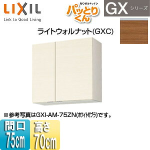 LIXIL ݌˒I pbƂ肭GX ~h(70cm) Ԍ75cm CgEHibg GXC-AM-75ZN