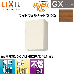 LIXIL ݌˒I pbƂ肭GX ~h(70cm) Ԍ45cm sRdl CgEHibg GXC-AM-45ZF(R/L)