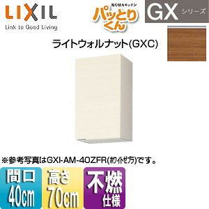 LIXIL ݌˒I pbƂ肭GX ~h(70cm) Ԍ40cm sRdl CgEHibg GXC-AM-40ZF(R/L)