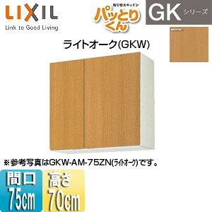 LIXIL ݌˒I pbƂ肭GK ~h(70cm) Ԍ75cm CgI[N GKW-AM-75ZN