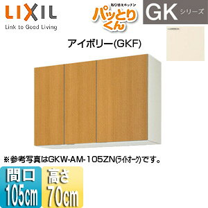 LIXIL ݌˒I pbƂ肭GK ~h(70cm) Ԍ105cm AC{[ GKF-AM-105ZN