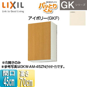 LIXIL ݌˒I pbƂ肭GK ~h(70cm) Ԍ45cm AC{[ GKF-AM-45ZN