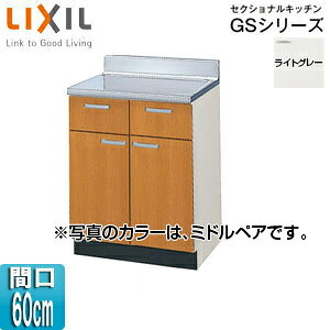 LIXIL ������ �Z�N�V���i���L�b�`��GS�V���[�Y �ؐ��L���r�l�b�g �Ԍ�60cm ���C�g�O���[ GSE-T-60Y