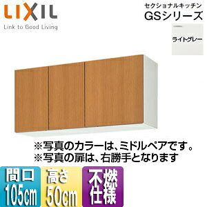 LIXIL sRdl݌˒I ZNViLb`GSV[Y ؐLrlbg Ԍ105cm 50cm CgO[ GSE-A-105F(R/L)