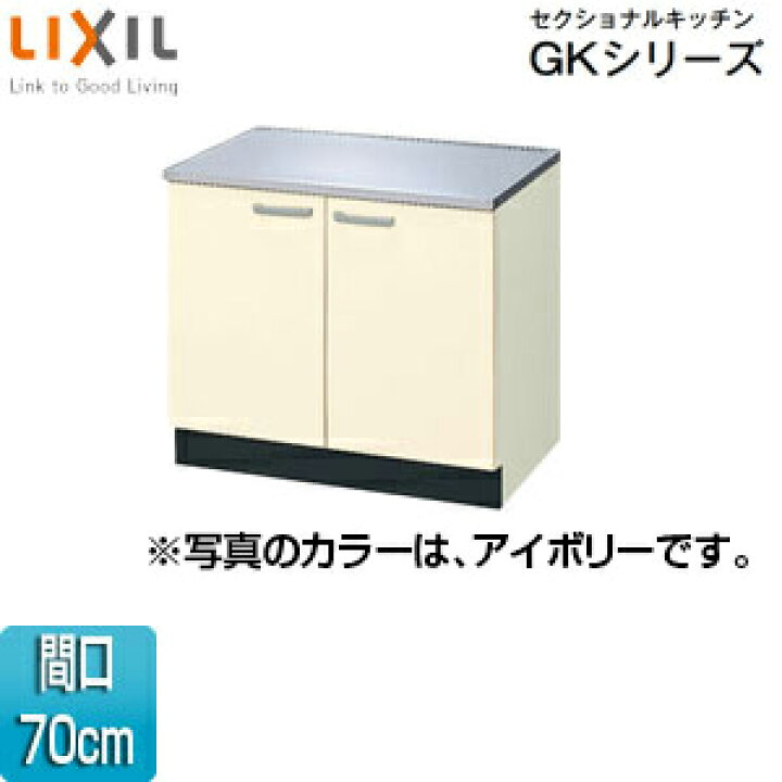 楽天市場】LIXIL コンロ台 セクショナルキッチンGKシリーズ 木製 