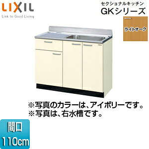LIXIL (1io) ZNViLb`GKV[Y ؐLrlbg Ԍ110cm CgI[N GKW-S-110SYN(R/L)