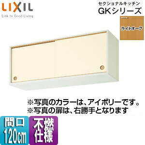 LIXIL sRdl݌˒I(㕔) ZNViLb`GKV[Y ؐLrlbg sRdl Ԍ120cm CgI[N GKWALWS120FU(R/L)