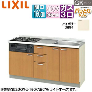 LIXIL ●フロアユニット(流し台) パッとりくんGK ラウンド56シンク 間口160cm 水栓取付穴なし ホーロートップガスコンロ付(カラー:ブラック) アイボリー GKF-U-160XNBG*