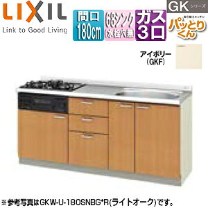 LIXIL フロアユニット(流し台) パッとりくんGK ラウンド68シンク 間口180cm 水栓取付穴なし ホーロートップガスコンロ付(カラー:ブラック) アイボリー GKF-U-180SNBG*