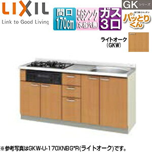 LIXIL ●フロアユニット(流し台) パッとりくんGK ラウンド56シンク 間口170cm 水栓取付穴なし ホーロートップガスコンロ付(カラー:ブラック) ライトオーク GKW-U-170XNBG*