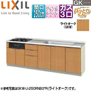 LIXIL ●フロアユニット(流し台) パッとりくんGK フランジ付ジャンボシンク 間口250cm ホーロートップガスコンロ付(カラー:ブラック) ライトオーク GKW-U-250RNBG*