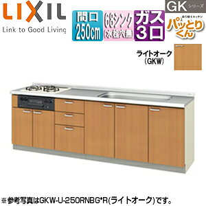 LIXIL ●フロアユニット(流し台) パッとりくんGK ラウンド68シンク 間口250cm 水栓取付穴なし ホーロートップガスコンロ付(カラー:ブラック) ライトオーク GKW-U-250SNBG*