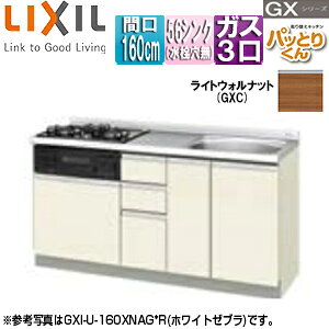 LIXIL ●フロアユニット(流し台) パッとりくんGX ラウンド56シンク 間口160cm 水栓取付穴なし ホーロートップガスコンロ付(カラー:ブラック) ライトウォルナット GXC-U-160XNAG*
