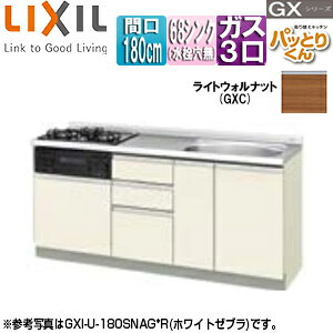 LIXIL フロアユニット(流し台) パッとりくんGX ラウンド68シンク 間口180cm 水栓取付穴なし ホーロートップガスコンロ付(カラー:ブラック) ライトウォルナット GXC-U-180SNAG*