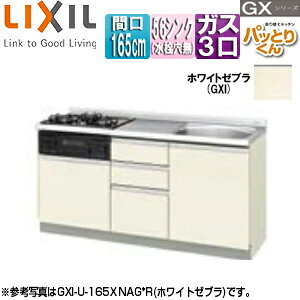 LIXIL ●フロアユニット(流し台) パッとりくんGX ラウンド56シンク 間口165cm 水栓取付穴なし ホーロートップガスコンロ付(カラー:ブラック) ホワイトゼブラ GXI-U-165XNAG*