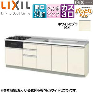 LIXIL フロアユニット(流し台) パッとりくんGX フランジ付ジャンボシンク 間口240cm ホーロートップガスコンロ付(カラー:ブラック) ホワイトゼブラ GXI-U-240RNAG*