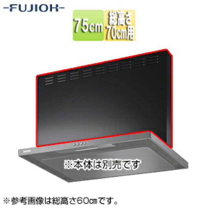 [MPB-7665-BK]幅75cm用 ブラック 前幕板 全高70cm用 富士工業 レンジフード【送料無料】 スリム型レンジフード 背壁取付タイプ 幅750×高さ700mm 前幕板付き メタリックシルバー SKC-AN75MS70 - PIU STYLE  オンラインショップ