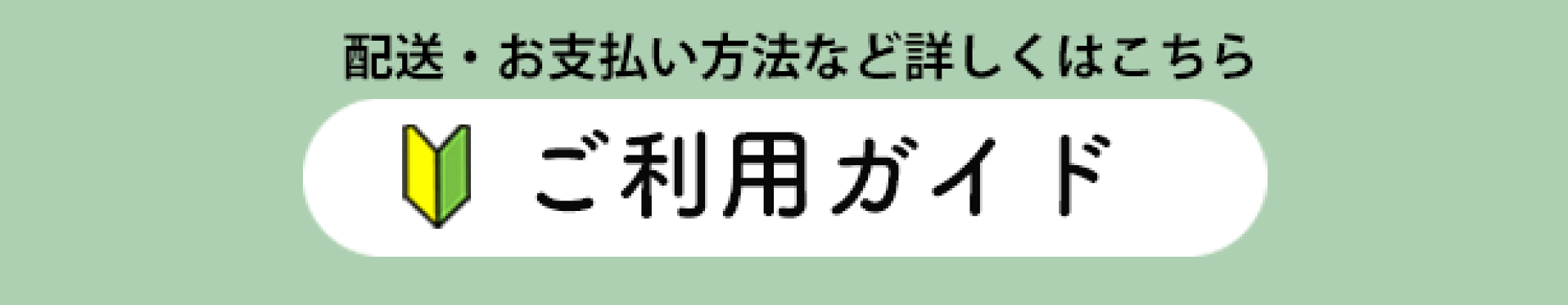ご利用ガイド