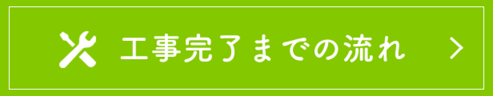 工事完了までの流れ