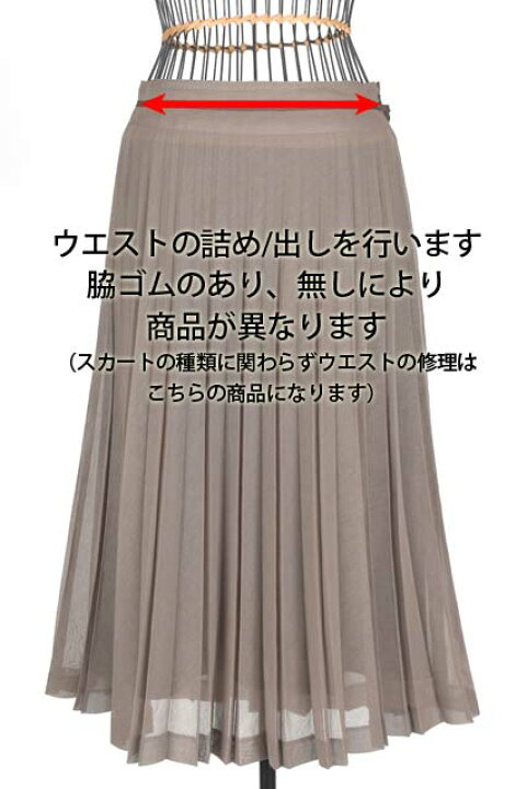 楽天市場 婦人スカート全般ウエスト詰め出し 脇ゴムあり 洋服の修理 リフォーム ノック