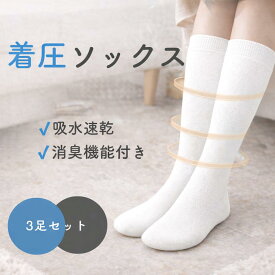 【3足セット】着圧ハイソックス むくみ解消 消臭 リフレビア 靴下 レディース ホワイト 白 ナース 立ち仕事 疲れない 婦人ソックス
