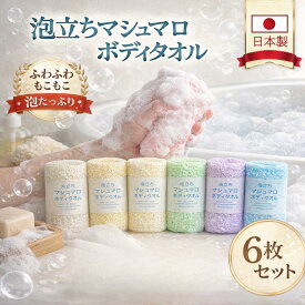 【日本製】ボディタオル とうもろこし繊維 マシュマロ泡立ち 6枚セット 敏感肌 子供 生分解性 天然由来 肌に優しい ボディウォッシュタオル KYT-1011