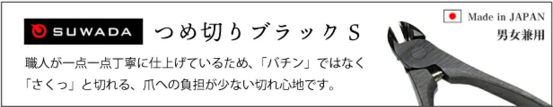 諏訪田　爪切り