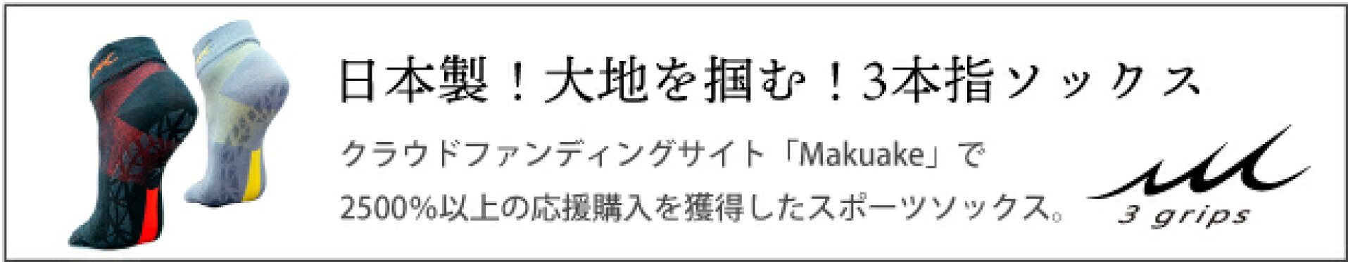 スリーグリップス｜大地を掴む３本指ソックス