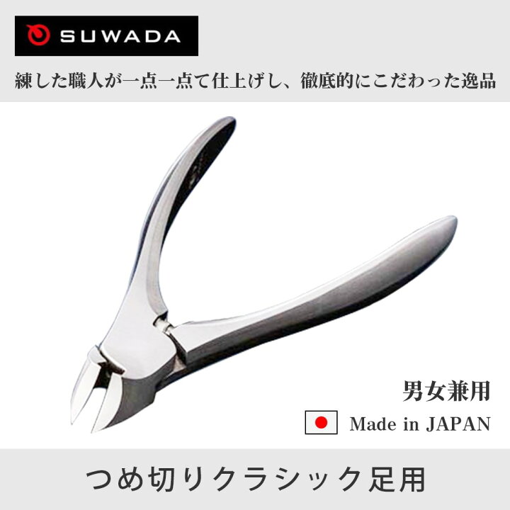 楽天市場】正規品スワダつめ切りクラッシック足用（ミニ爪やすり付き 