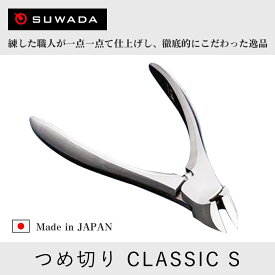 ★★★オー！マイゴット！私だけの神様、教えますでスワダが紹介されました★★★正規品スワダつめ切りクラシックS（刃先11mm）ミニ爪やすり付き・動画付き/諏訪田製作所/SUWADA/ネイルニッパー/爪切り/つめ切り/男女兼用/子供/派ハンドケア/色んなメディアで紹介された★